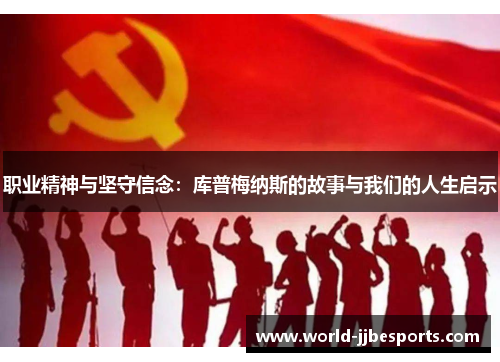 职业精神与坚守信念:库普梅纳斯的故事与我们的人生启示