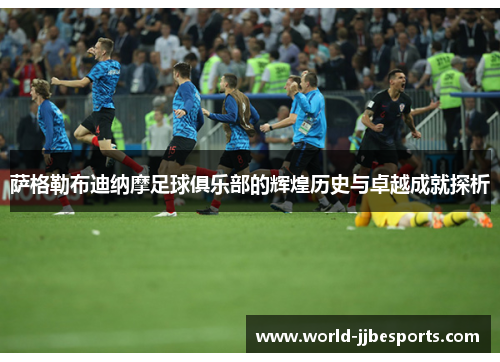 萨格勒布迪纳摩足球俱乐部的辉煌历史与卓越成就探析