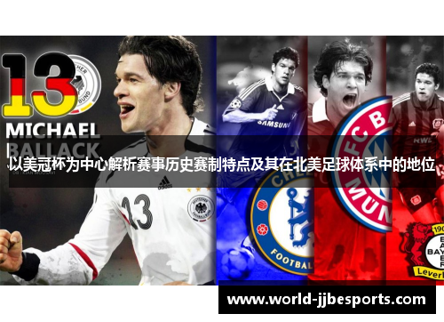 以美冠杯为中心解析赛事历史赛制特点及其在北美足球体系中的地位
