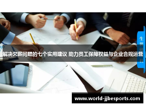 解决欠薪问题的七个实用建议 助力员工保障权益与企业合规运营