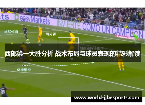 西部第一大胜分析 战术布局与球员表现的精彩解读 西部第一大胜分析 战术布局与球员表现的精彩解读