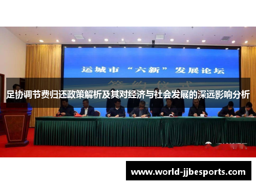 足协调节费归还政策解析及其对经济与社会发展的深远影响分析