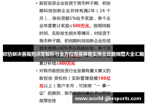 欧协联决赛规则深度解析与全方位观赛策略实用全攻略指南大全汇编