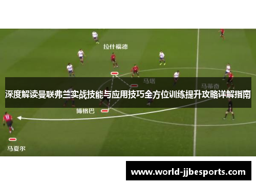 深度解读曼联弗兰实战技能与应用技巧全方位训练提升攻略详解指南 深度解读曼联弗兰实战技能与应用技巧全方位训练提升攻略详解指南
