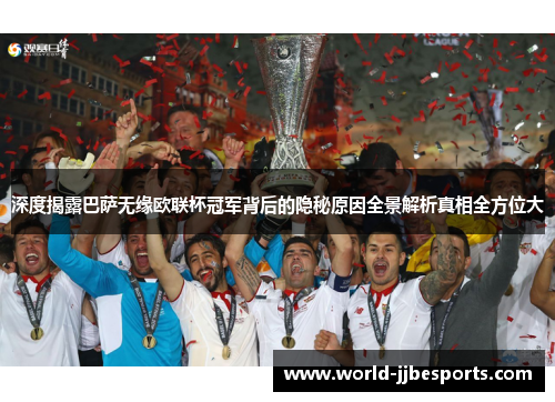 深度揭露巴萨无缘欧联杯冠军背后的隐秘原因全景解析真相全方位大