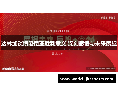 达林加谈博洛尼亚胜利意义 深刻感悟与未来展望 达林加谈博洛尼亚胜利意义 深刻感悟与未来展望