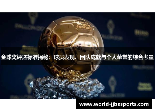 金球奖评选标准揭秘：球员表现、团队成就与个人荣誉的综合考量