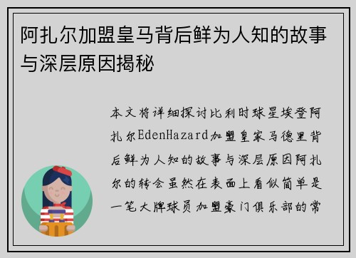 阿扎尔加盟皇马背后鲜为人知的故事与深层原因揭秘