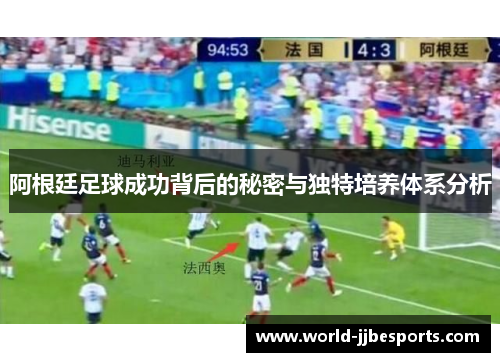 阿根廷足球成功背后的秘密与独特培养体系分析