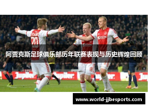 阿贾克斯足球俱乐部历年联赛表现与历史辉煌回顾