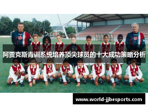 阿贾克斯青训系统培养顶尖球员的十大成功策略分析