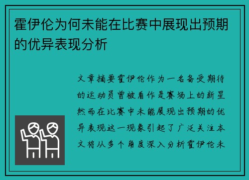 霍伊伦为何未能在比赛中展现出预期的优异表现分析