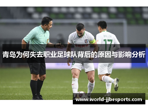 青岛为何失去职业足球队背后的原因与影响分析 青岛为何失去职业足球队背后的原因与影响分析