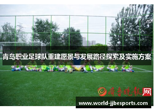 青岛职业足球队重建愿景与发展路径探索及实施方案
