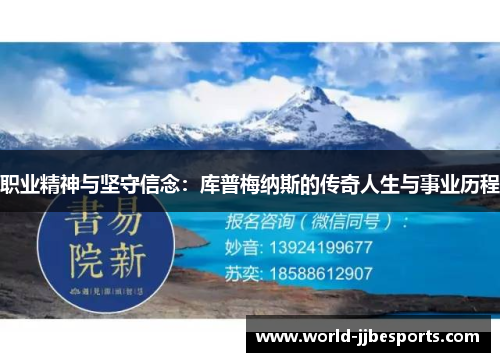 职业精神与坚守信念:库普梅纳斯的传奇人生与事业历程 职业精神与坚守信念:库普梅纳斯的传奇人生与事业历程