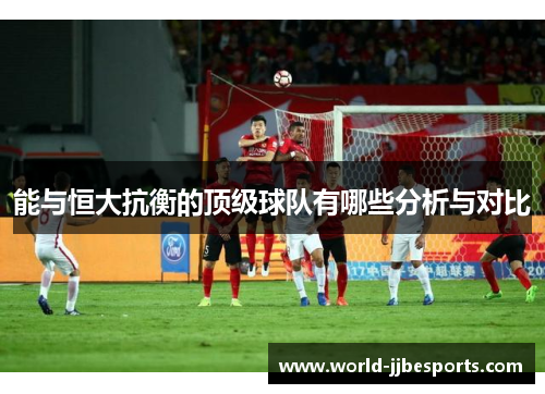 能与恒大抗衡的顶级球队有哪些分析与对比 能与恒大抗衡的顶级球队有哪些分析与对比