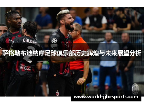 萨格勒布迪纳摩足球俱乐部历史辉煌与未来展望分析