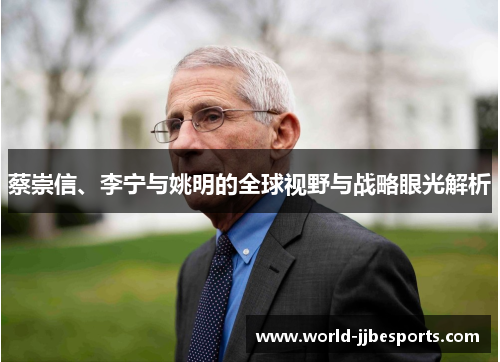 蔡崇信、李宁与姚明的全球视野与战略眼光解析