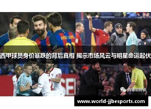 西甲球员身价暴跌的背后真相 揭示市场风云与明星命运起伏
