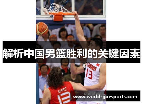 解析中国男篮胜利的关键因素