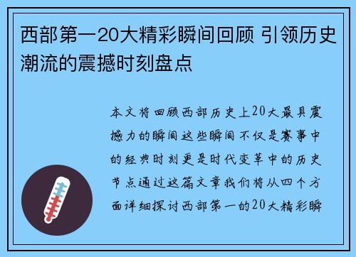 西部第一20大精彩瞬间回顾 引领历史潮流的震撼时刻盘点