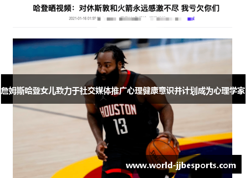 詹姆斯哈登女儿致力于社交媒体推广心理健康意识并计划成为心理学家