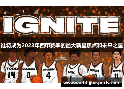 谁将成为2023年西甲赛季的最大新星焦点和未来之星