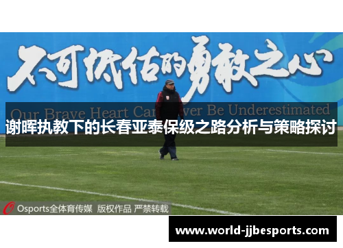 谢晖执教下的长春亚泰保级之路分析与策略探讨