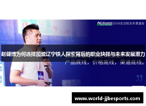 赵健博为何选择加盟辽宁铁人探索背后的职业抉择与未来发展潜力