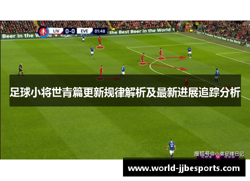 足球小将世青篇更新规律解析及最新进展追踪分析