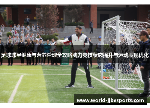 足球球星健康与营养管理全攻略助力竞技状态提升与运动表现优化
