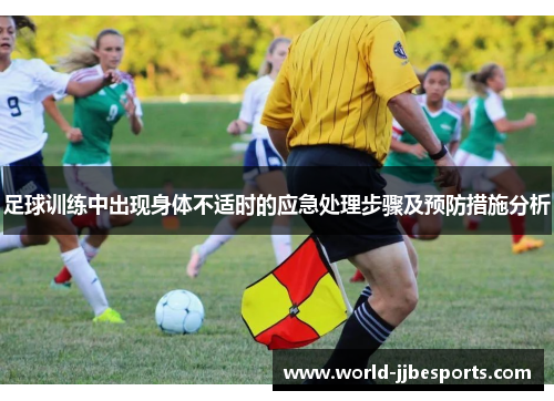 足球训练中出现身体不适时的应急处理步骤及预防措施分析