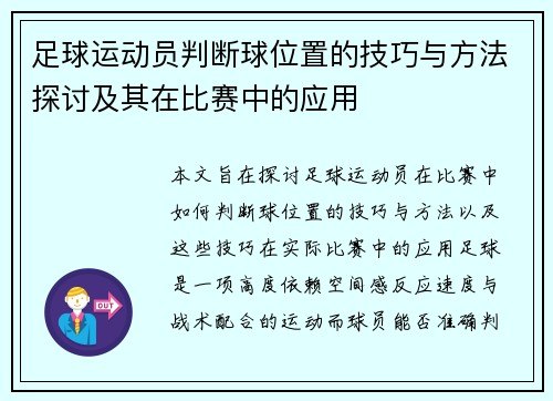 足球运动员判断球位置的技巧与方法探讨及其在比赛中的应用