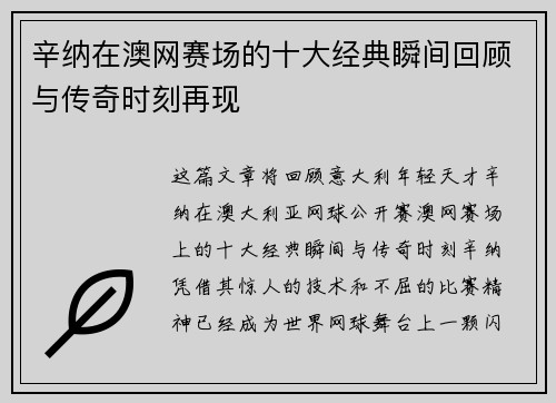 辛纳在澳网赛场的十大经典瞬间回顾与传奇时刻再现