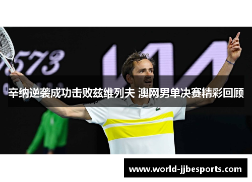 辛纳逆袭成功击败兹维列夫 澳网男单决赛精彩回顾