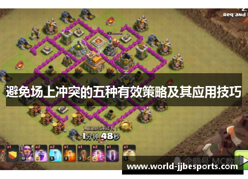 避免场上冲突的五种有效策略及其应用技巧