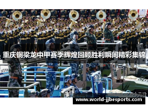 重庆铜梁龙中甲赛季辉煌回顾胜利瞬间精彩集锦