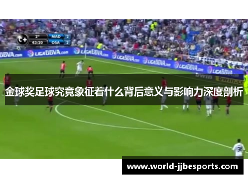 金球奖足球究竟象征着什么背后意义与影响力深度剖析