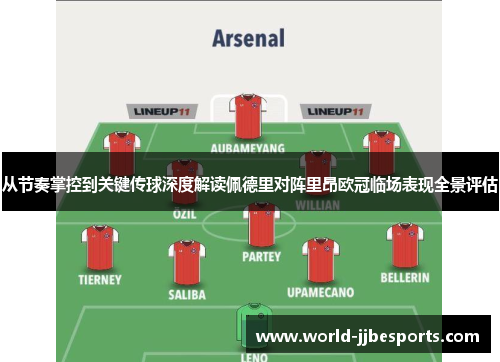 从节奏掌控到关键传球深度解读佩德里对阵里昂欧冠临场表现全景评估