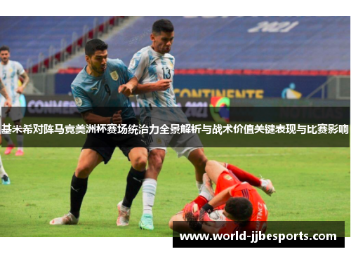 基米希对阵马竞美洲杯赛场统治力全景解析与战术价值关键表现与比赛影响