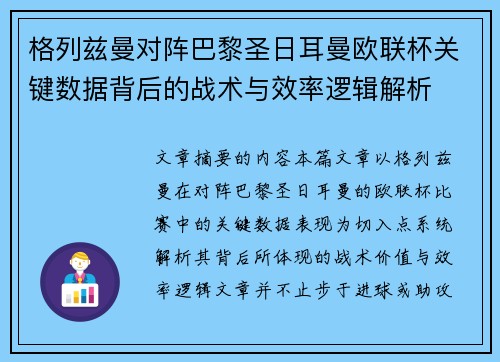 格列兹曼对阵巴黎圣日耳曼欧联杯关键数据背后的战术与效率逻辑解析