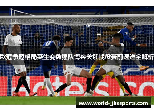 欧冠争冠格局突生变数强队博弈关键战役赛前速递全解析