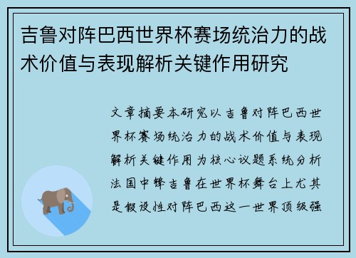 吉鲁对阵巴西世界杯赛场统治力的战术价值与表现解析关键作用研究