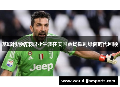 基耶利尼结束职业生涯在美国赛场挥别绿茵时代回顾