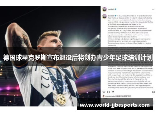 德国球星克罗斯宣布退役后将创办青少年足球培训计划