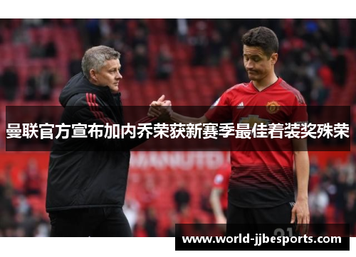 曼联官方宣布加内乔荣获新赛季最佳着装奖殊荣 曼联官方宣布加内乔荣获新赛季最佳着装奖殊荣