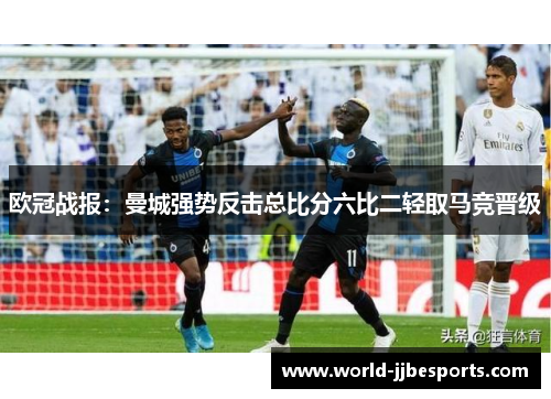 欧冠战报：曼城强势反击总比分六比二轻取马竞晋级