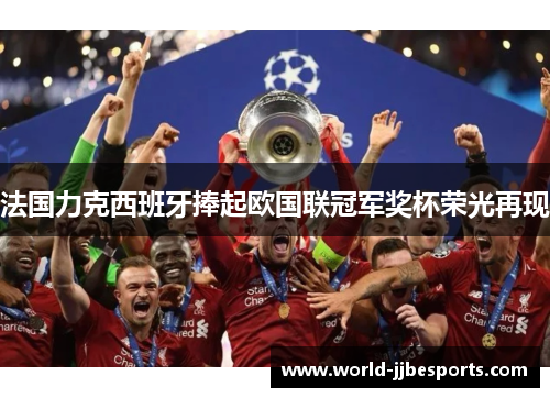 法国力克西班牙捧起欧国联冠军奖杯荣光再现 法国力克西班牙捧起欧国联冠军奖杯荣光再现