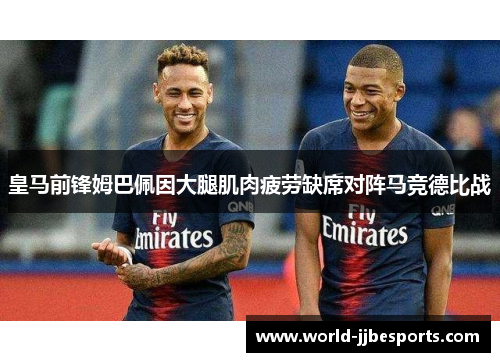 皇马前锋姆巴佩因大腿肌肉疲劳缺席对阵马竞德比战