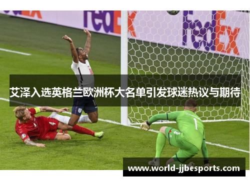 艾泽入选英格兰欧洲杯大名单引发球迷热议与期待